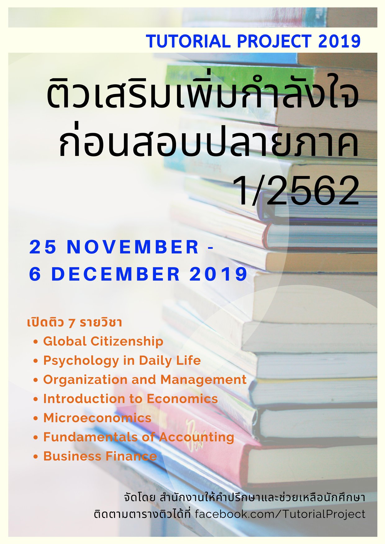 ติวเสริมเพิ่มกำลังใจ ก่อนสอบปลายภาคเรียนที่ 1/2562