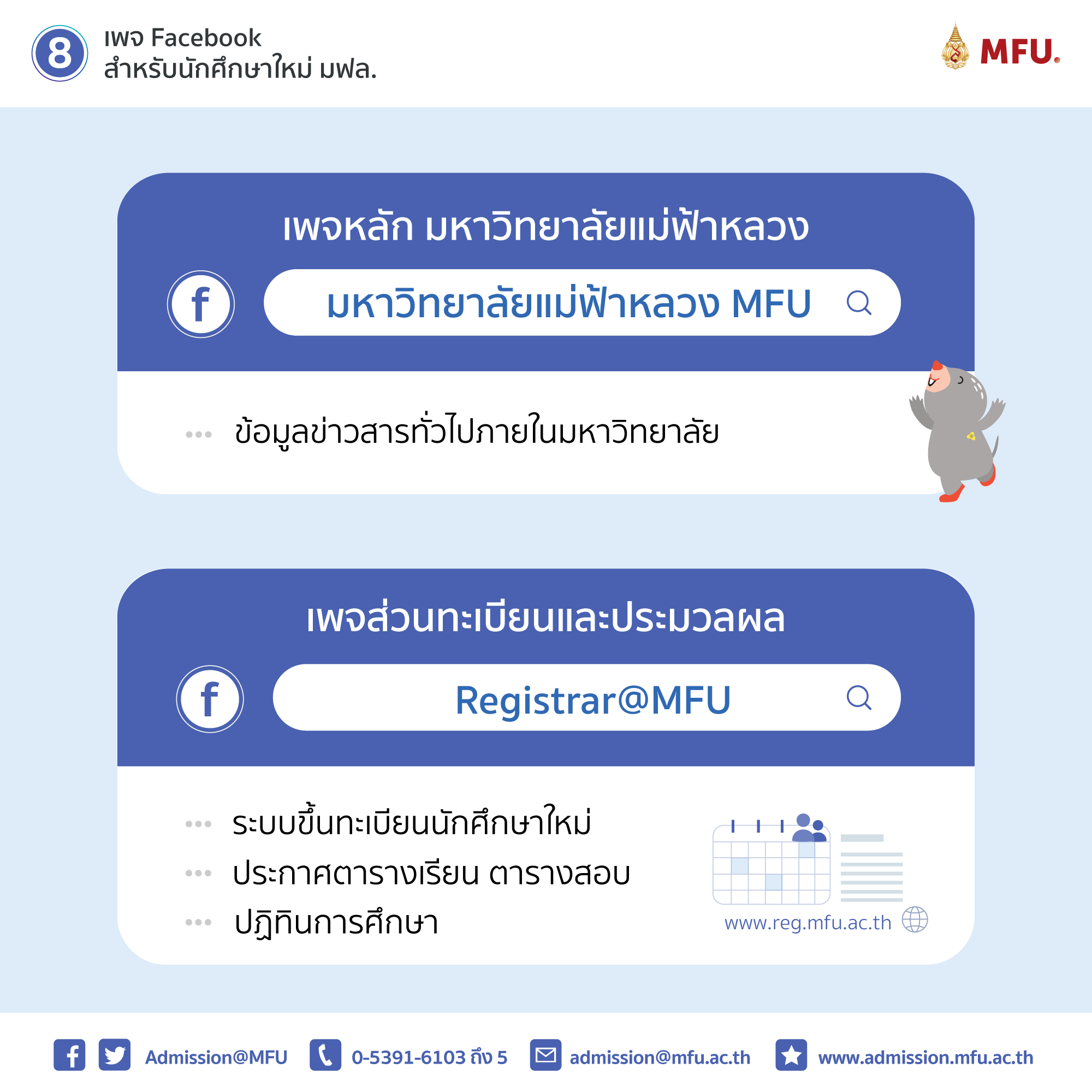 8 เพจ Facebook สำหรับนักศึกษาใหม่