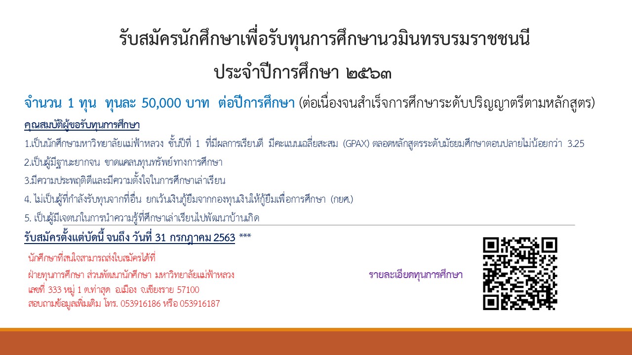 รับสมัครนักศึกษา เพื่อรับทุนการศึกษานวมินทรบรมราชชนนี ประจำปีการศึกษา 2563