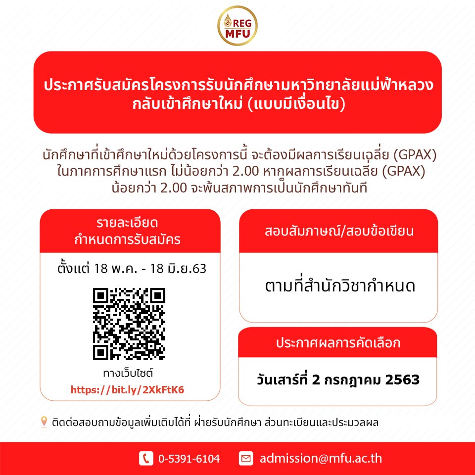 รับสมัครโครงการรับนักศึกษามหาวิทยาลัยแม่ฟ้าหลวงกลับเข้าศึกษาใหม่ (แบบมีเงื่อนไข)