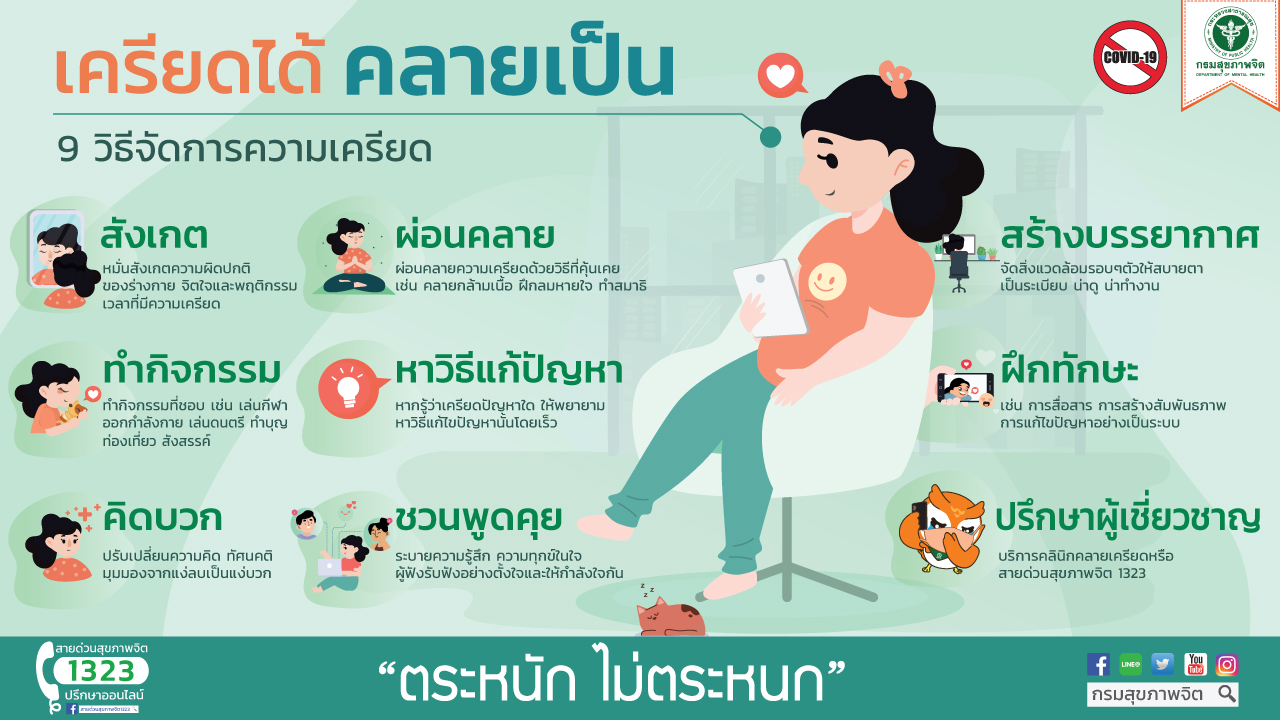 9 วิธีจัดการความเครียด