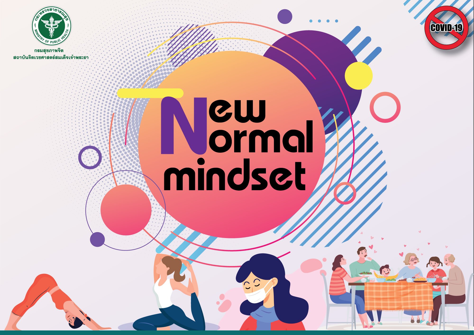 New Normal mindset ชีวิตวิถีใหม่ เพื่อป้องกันสุขภาพให้ห่างไกลจากโควิด-19