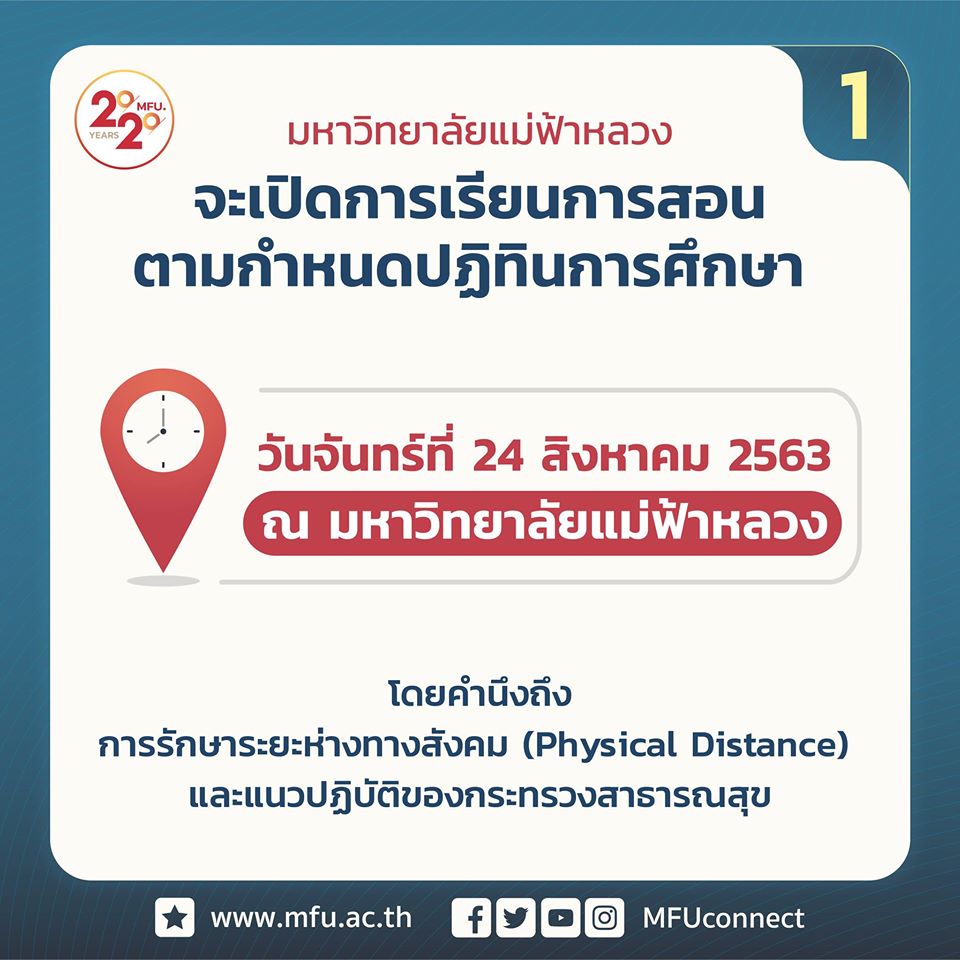 ประกาศมหาวิทยาลัยแม่ฟ้าหลวง เรื่องแนวการเรียนการสอน ภาคการศึกษาต้น ปีการศึกษา 2563