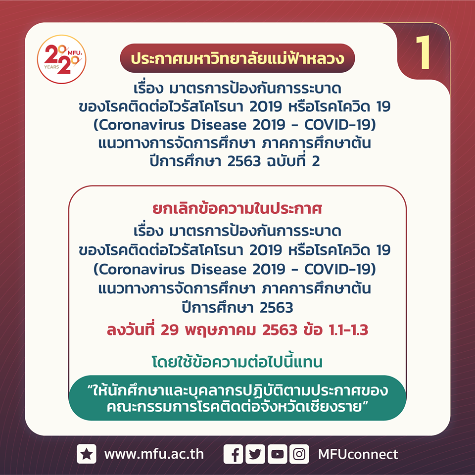 ประกาศมหาวิทยาลัยแม่ฟ้าหลวง เรื่องแนวการเรียนการสอน ภาคการศึกษาต้น ปีการศึกษา 2563 (ฉบับที่ 2)