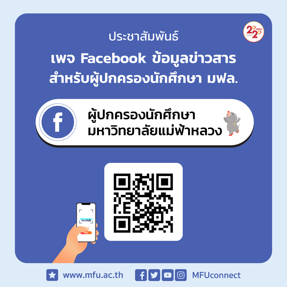 ประชาสัมพันธ์ เพจ Facebook สำหรับผู้ปกครองนักศึกษา มหาวิทยาลัยแม่ฟ้าหลวง