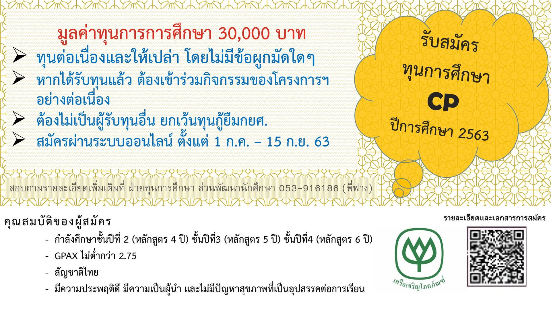 รับสมัครทุนการศึกษาเครือเจริญโภคภัณฑ์ ประจำปีการศึกษา 2563