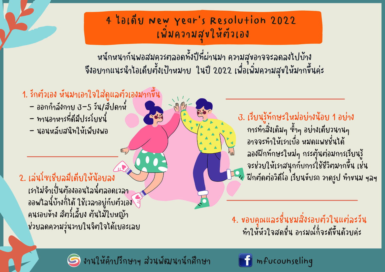 4 ไอเดียเพิ่มความสุขให้ตัวเอง New year resolution 2022