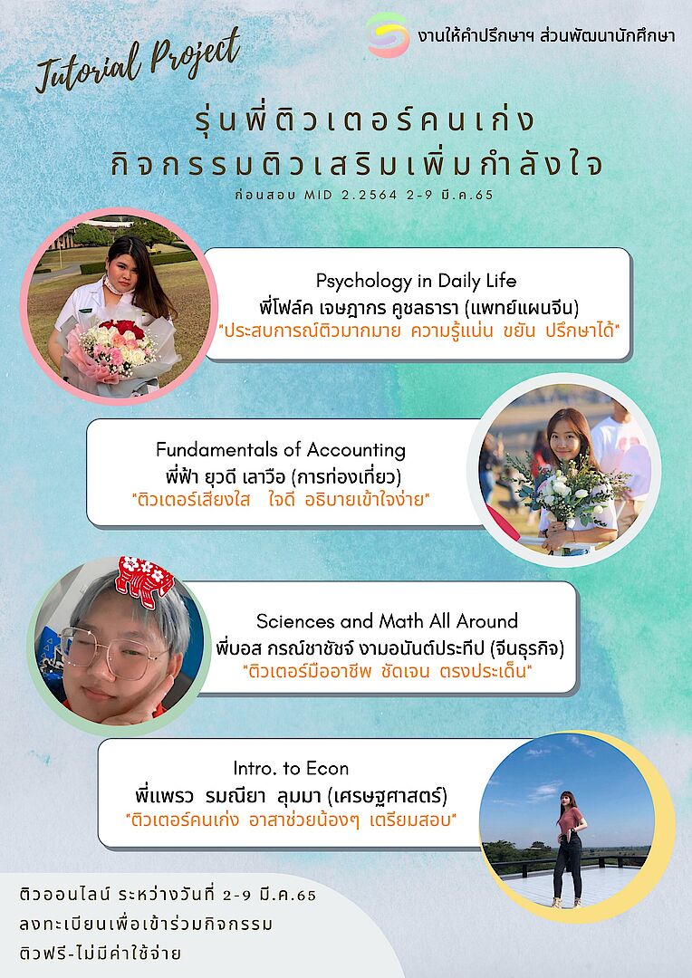 แนะนำรุ่นพี่ติวเตอร์ ในกิจกรรมติวเสริมเพิ่มกำลังใจ