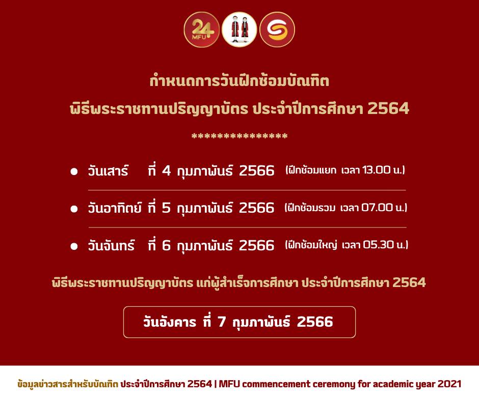 พิธีมอบปริญญาบัตร มหาวิทยาลัยแม่ฟ้าหลวง ประจำปีการศึกษา 2564