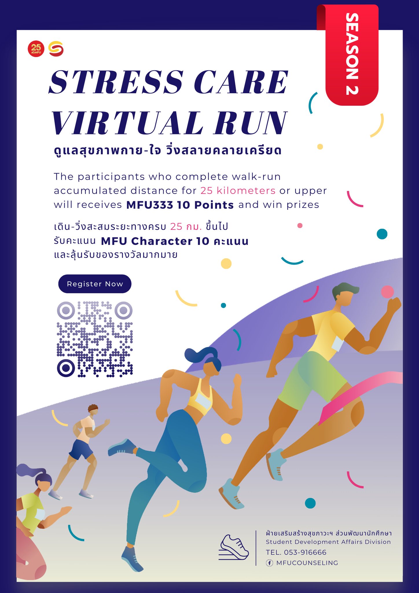 กิจกรรมส่งเสริมการออกกำลังกาย “วิ่งสลายคลายเครียด” (Stress Care Virtual Run)  