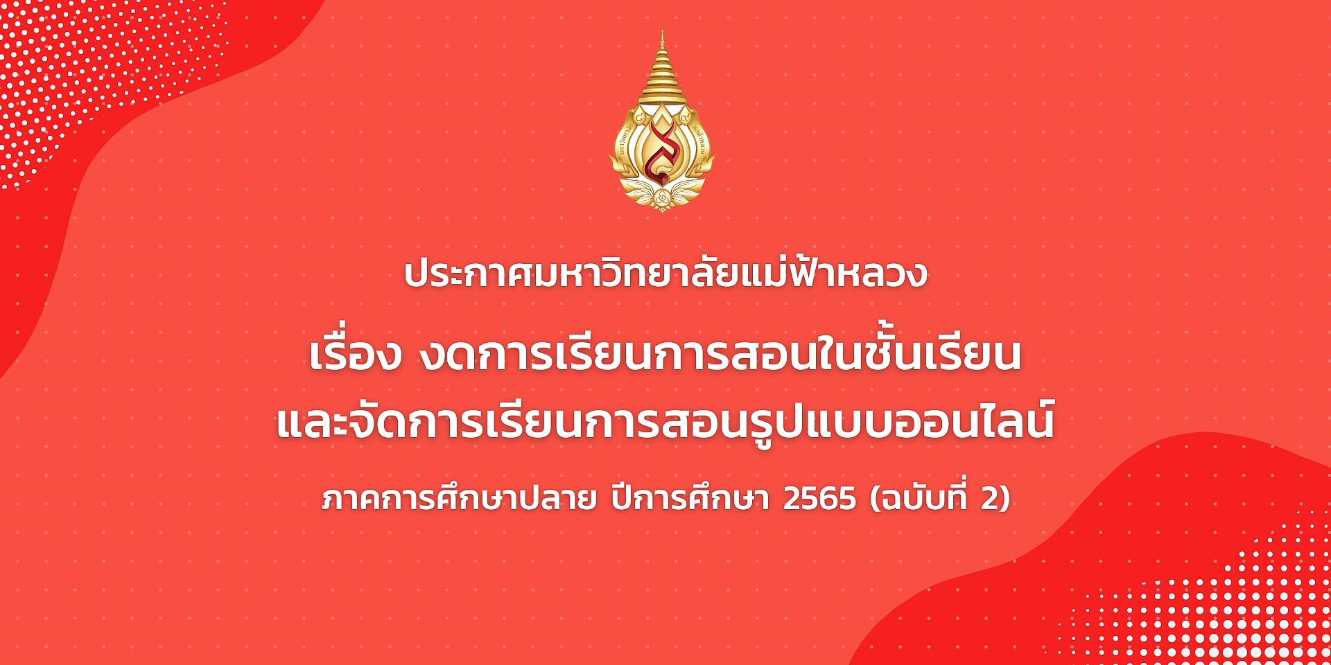 ประกาศมหาวิทยาลัยแม่ฟ้าหลวง เรื่อง งดการเรียนการสอนในชั้นเรียนและจัดการเรียนการสอนรูปแบบออนไลน์