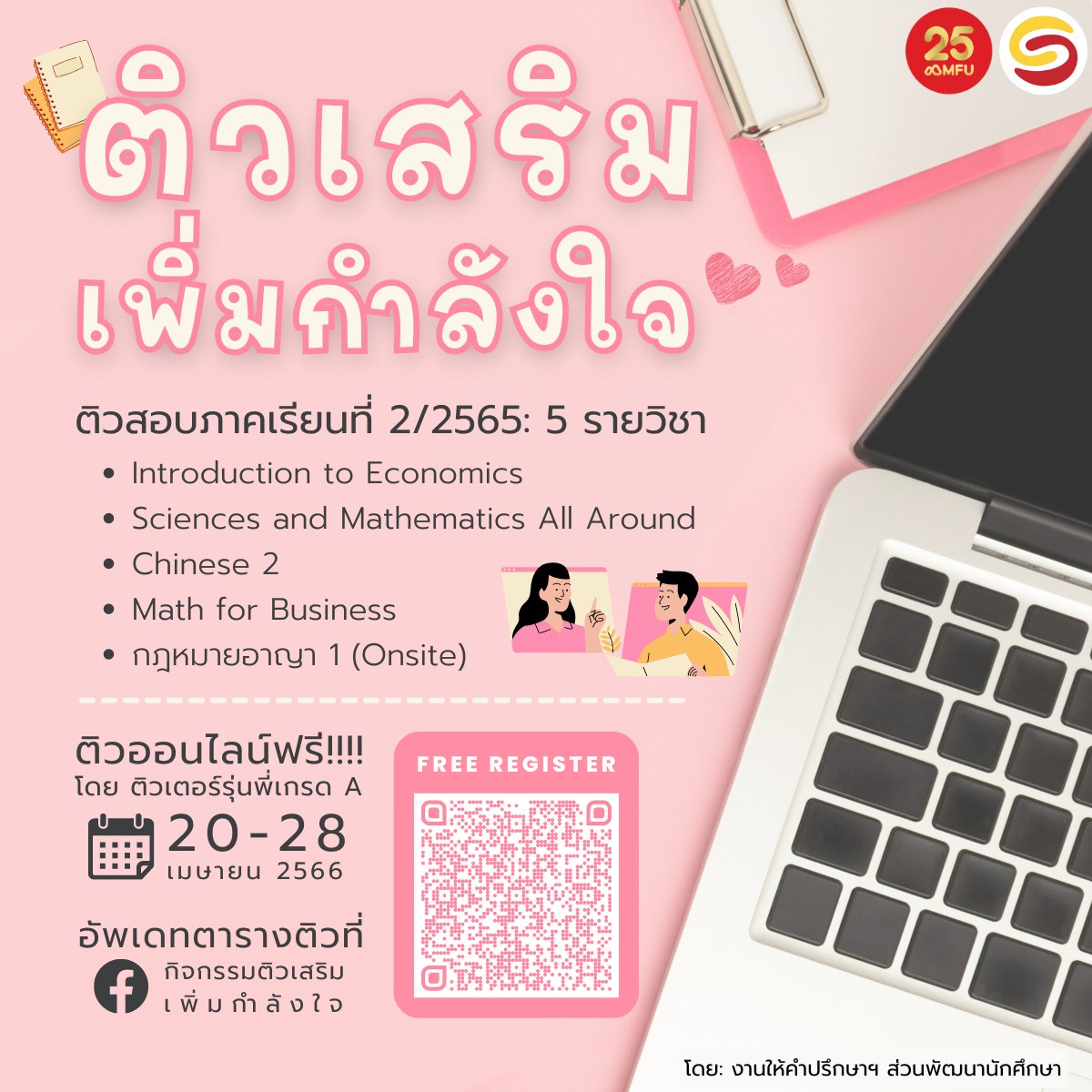 มาแล้ว!!! กิจกรรมติวเสริมเพิ่มกำลังใจ ก่อนสอบภาคเรียนที่ 2/2565