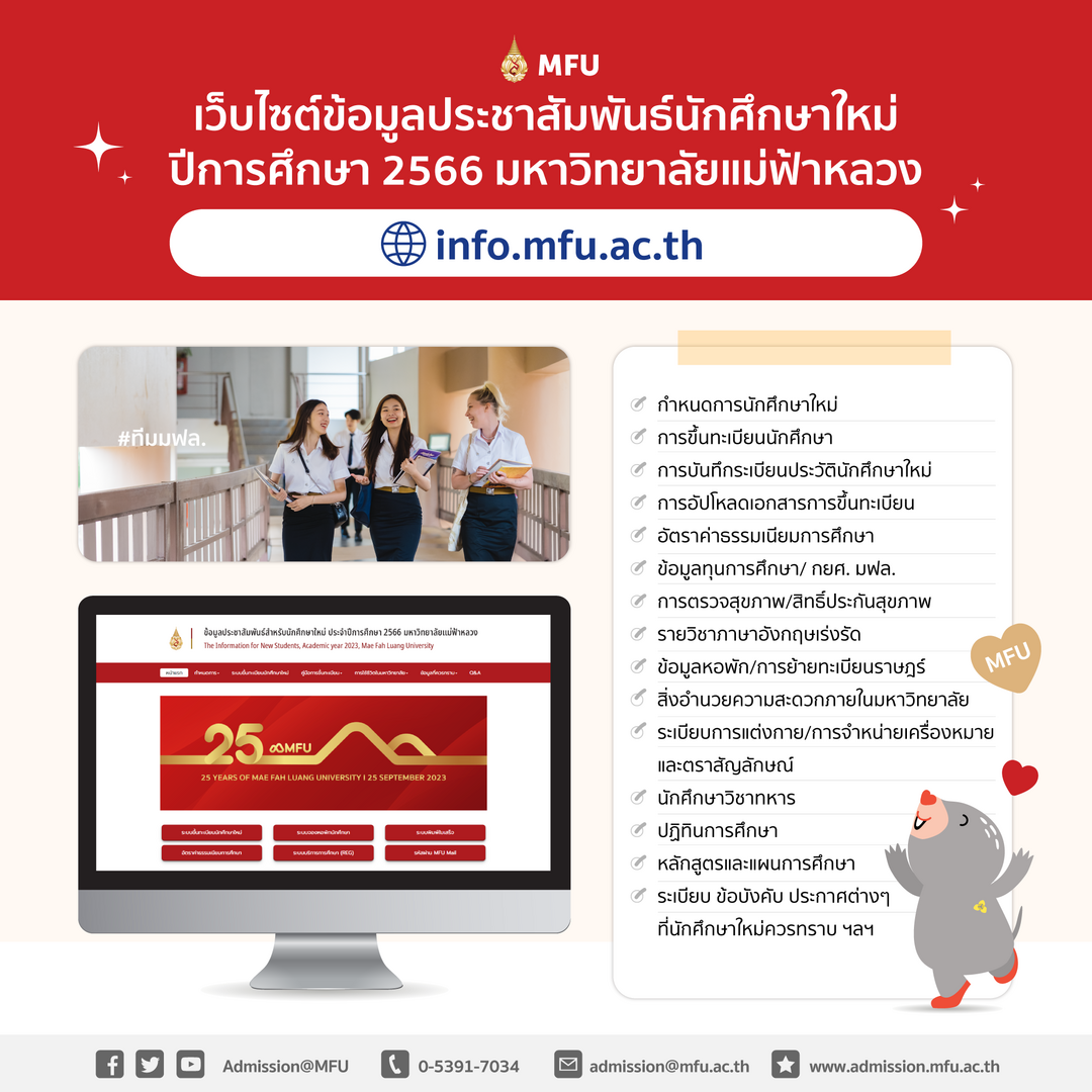 Website: ข้อมูลประชาสัมพันธ์สำหรับนักศึกษาใหม่