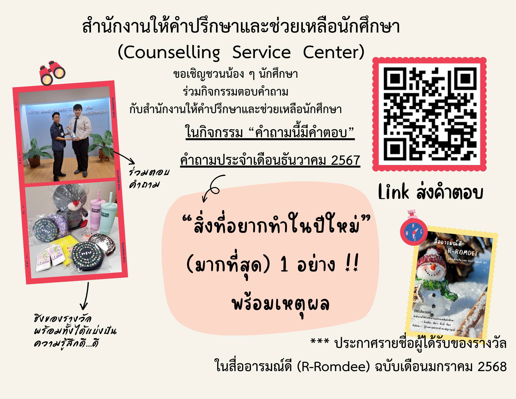 เชิญชวนนักศึกษาร่วมตอบคำถามชิงรางวัลประจำเดือน ธันวาคม 2567