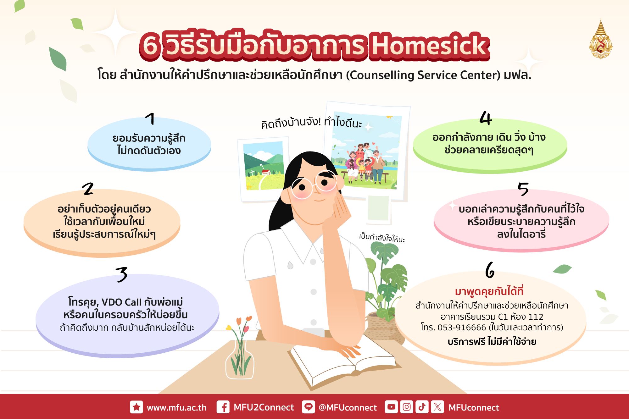 6 วิธีรับมือกับอาการ Homesick