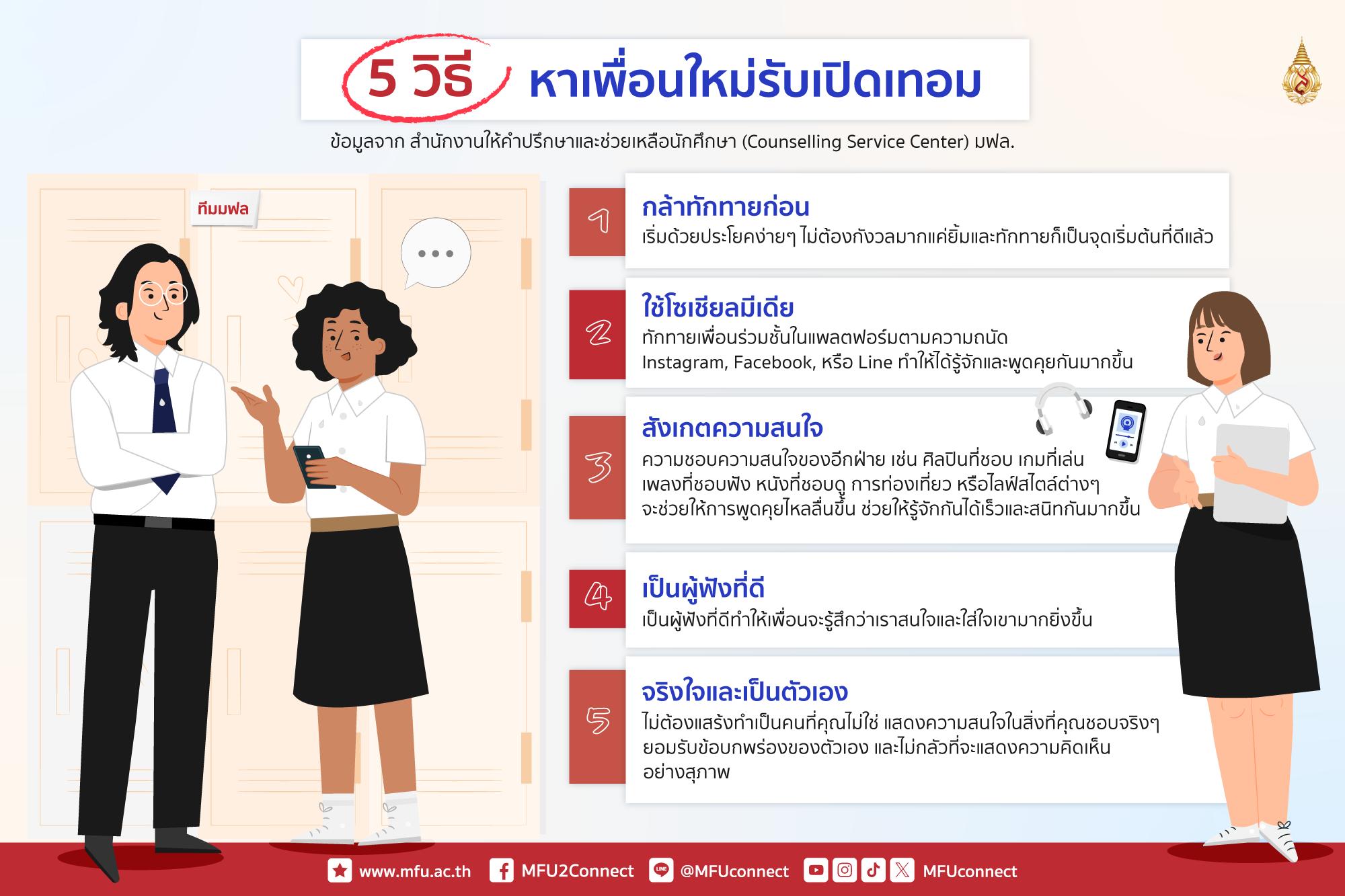 5 วิธีหาเพื่อนใหม่รับเปิดเทอม