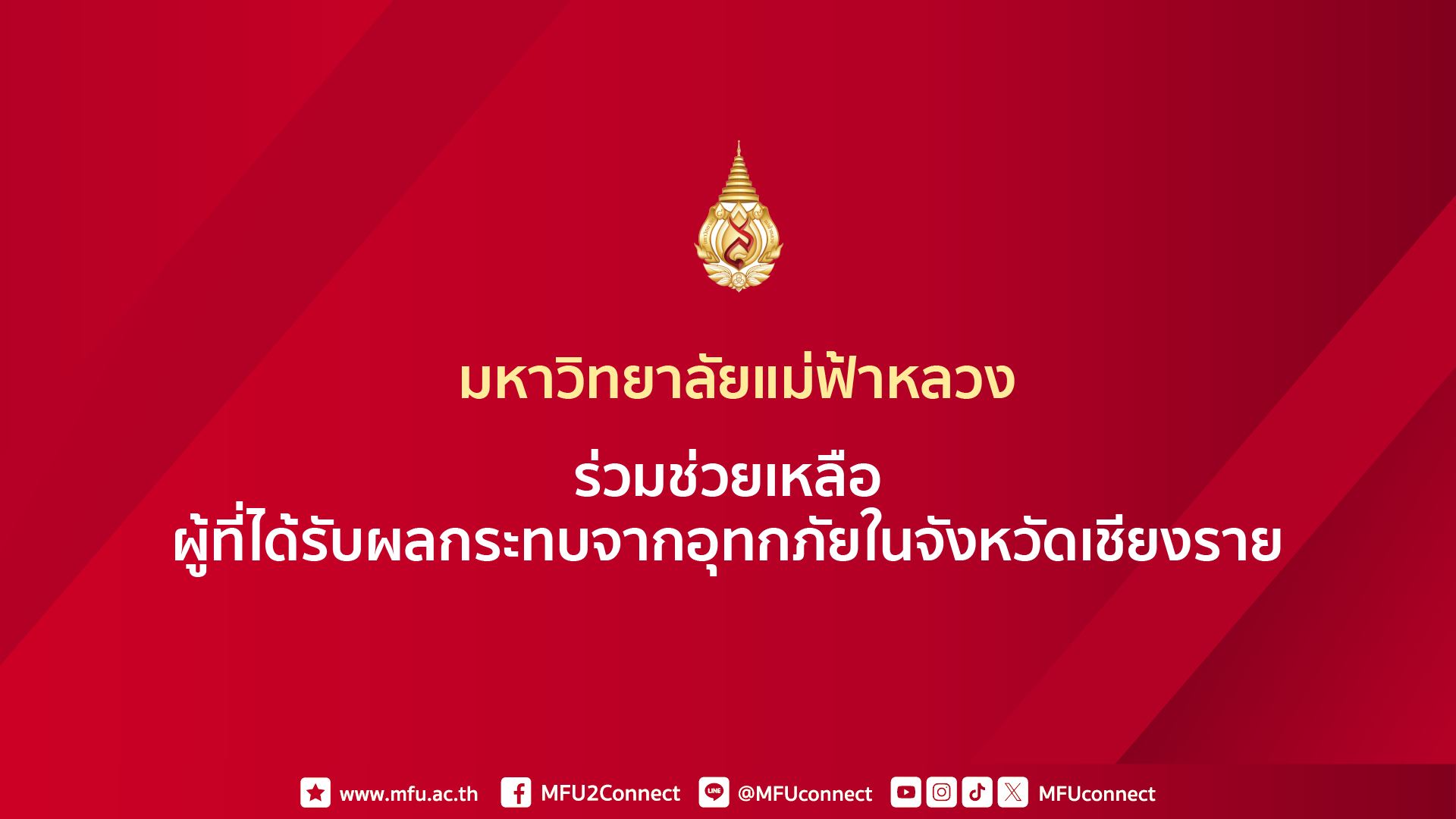 มหาวิทยาลัยแม่ฟ้าหลวง ร่วมช่วยเหลือผู้ที่ได้รับผลกระทบจากอุทกภัยในจังหวัดเชียงราย