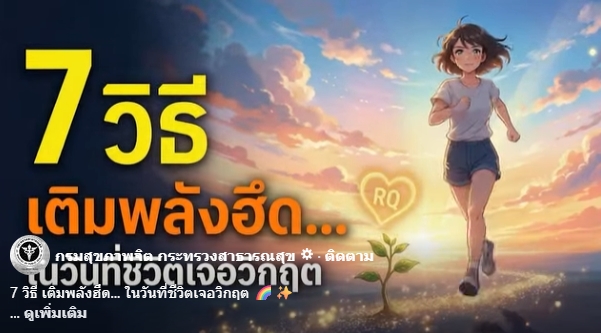 7 วิธี เติมพลังฮึด... ในวันที่ชีวิตเจอวิกฤต 