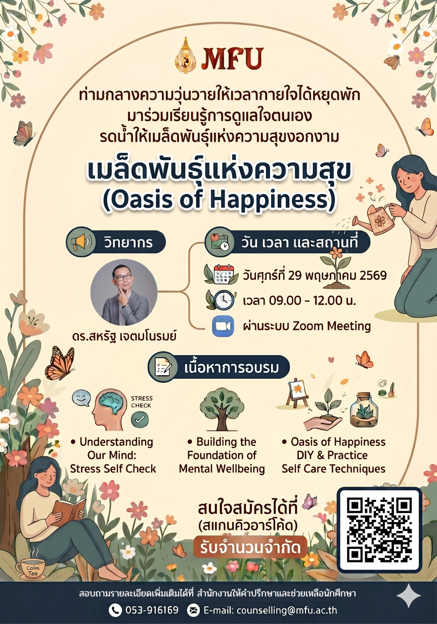 ชวนมารดน้ำเมล็ดพันธุ์แแห่งความสุขให้งอกงาม ในกิจกรรมเมล็ดพันธุ์แห่งความสุข (Oasis of Happiness)