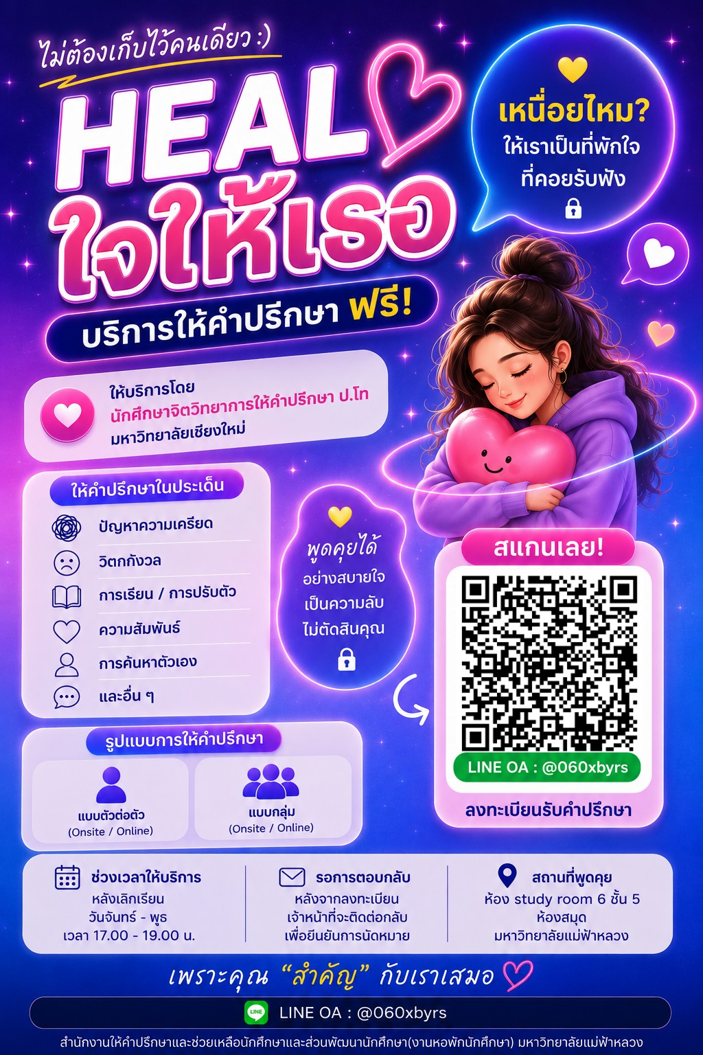 บริการให้คำปรึกษาฯ จากพี่ๆ นักศึกษาปริญญาโท จิตวิทยาการปรึกษา มช.