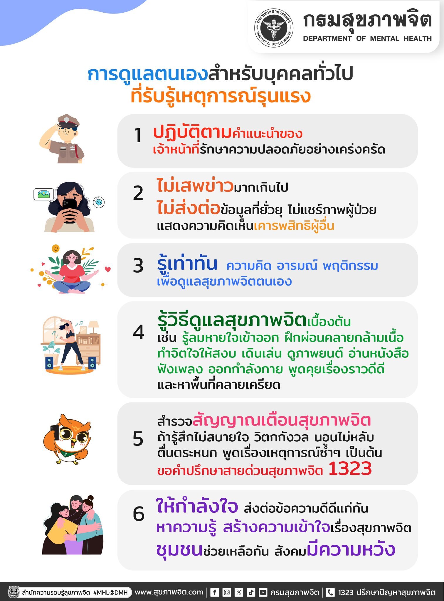 การดูแลตนเองสำหรับบุคคลทั่วไป ที่รับรู้เหตุการณ์รุนแรง